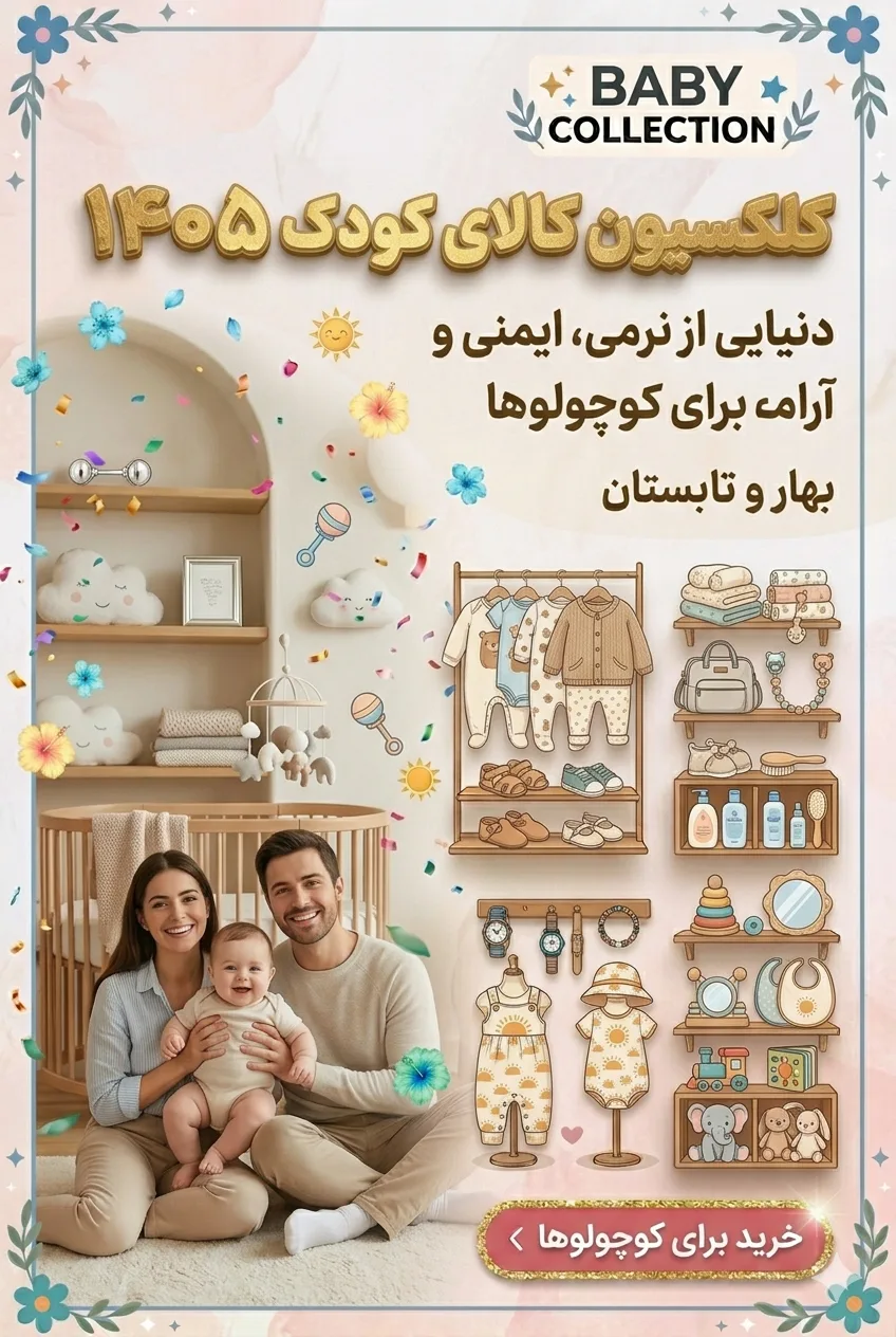 خرید کالای کودک و نوجوان